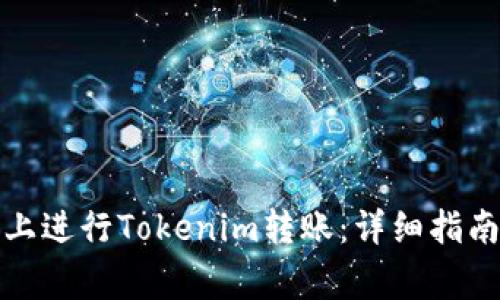 如何在欧易平台上进行Tokenim转账：详细指南与常见问题解答