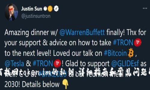 如何找回token.im的私钥：详细指南和常见问题解答