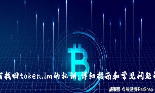 如何找回token.im的私钥：详细指南和常见问题解答