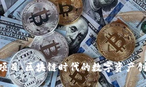 Tokenim项目：区块链时代的数字资产创新与发展