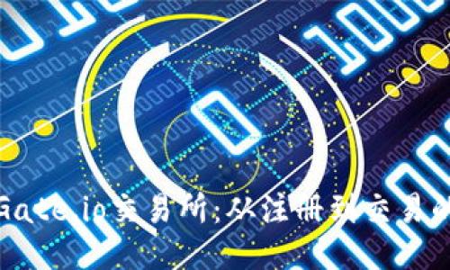 : 如何使用Gate.io交易所：从注册到交易的全流程指南