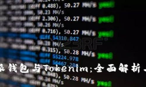 比特派钱包与Tokenim：全面解析与对比