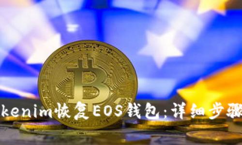 如何使用Tokenim恢复EOS钱包：详细步骤与注意事项