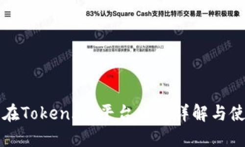 比特币在Token.im平台中的详解与使用指南