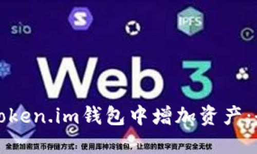 如何在Token.im钱包中增加资产：全面指南