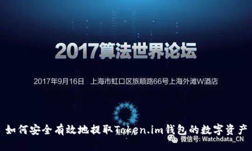 如何安全有效地提取Token.im钱包的数字资产