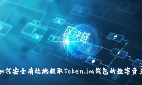 如何安全有效地提取Token.im钱包的数字资产