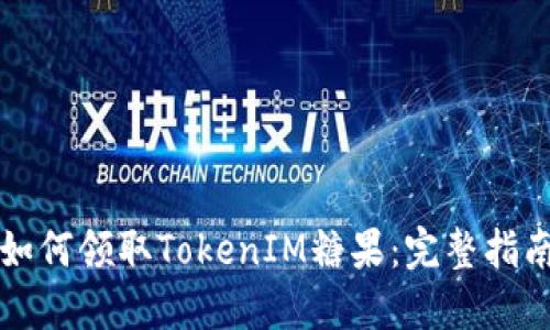 如何领取TokenIM糖果：完整指南