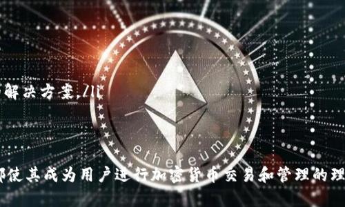 jiaotitoken.im钱包官网版最全面解析与使用指南/jiaoti  
token.im钱包, 数字货币钱包, 钱包安全, 加密货币/guanjianci

引言
随着数字货币的快速发展，越来越多的人开始关注如何安全、高效地存储和管理他们的加密资产。在众多数字货币钱包中，token.im钱包凭借其用户友好的界面和强大的功能，受到越来越多用户的青睐。本文将深入探讨token.im钱包的特点、使用方法及其安全性等多个方面，帮助用户更好地理解和使用该钱包。

token.im钱包基础介绍
token.im钱包是一个基于区块链技术的数字资产管理工具，主要用于存储、发送和接收各种加密货币，包括但不限于比特币、以太坊等主流数字货币。其设计旨在提供一个安全、便捷、用户友好的平台，让用户能够轻松管理自己的数字资产。
token.im钱包的官网提供了多种平台的支持，包括桌面版和移动版，确保用户能够在任何时间、任何地点访问和管理他们的资金。此外，token.im钱包还采用了多项安全措施，如冷钱包存储、二次身份验证等，保障用户的资产安全。

token.im钱包的主要功能
token.im钱包拥有众多实用功能，满足不同用户的需求：
ul
    listrong多币种支持：/strongtoken.im钱包支持多种加密货币，用户可以在一个钱包中管理不同种类的资产，方便快捷。/li
    listrong即时交易：/strong无论是发送还是接收加密货币，token.im钱包均提供快速的交易体验，用户无需等待过长时间。/li
    listrong安全保障：/strongtoken.im钱包使用了多种安全技术来保护用户资产，包括256位加密、双重身份验证、冷存储等。/li
    listrong用户友好界面：/strongtoken.im钱包具有直观易用的界面，用户可以轻松上手，无需复杂的操作。/li
    listrong资产管理：/strong用户可以实时查看自己的资产情况，包括余额、交易记录等，全面掌控资金流动。/li
/ul

token.im钱包的安全性
数字货币的安全性是用户最为关心的问题之一。token.im钱包在安全措施上不遗余力，确保用户的资产不会受到黑客攻击或盗窃：
首先，token.im钱包使用了先进的加密技术来保护用户的私钥和交易信息，所有数据都经过256位加密。此外，该钱包支持用户设置强密码甚至使用生物识别技术进行身份验证，增加了额外的安全层。
其次，token.im钱包还采用了冷钱包存储方式，将绝大部分用户资产存储在离线状态，显著降低黑客攻击的风险。当用户进行交易时，只需从冷钱包中转移所需资金，确保了安全性。
最后，token.im钱包定期进行安全审计和更新，保持对潜在安全漏洞的监测和修复，确保用户资产始终安全可靠。

如何在token.im钱包中购买和管理加密货币？
token.im钱包的使用非常简单，以下是购买和管理加密货币的详细步骤：

h41. 注册账号/h4
首先，用户需要在token.im官网上注册一个账户。用户只需提供一个有效的邮箱地址和设置一个密码，完成注册后，用户将收到一封验证邮件，点击链接完成邮箱验证。

h42. 设置安全措施/h4
注册完成后，用户需进行一些安全设置，例如启用双重身份验证（2FA）以增加账户的安全性。同时，用户可以设置强密码，并定期更换以确保帐户安全。

h43. 购买加密货币/h4
token.im钱包提供了多种购买加密货币的方式。用户可以通过信用卡、银行转账或第三方支付平台等方式购买。选择合适的支付方式后，用户只需按照页面提示输入购买金额，确认交易即可。

h44. 管理资产/h4
购买完成后，用户可以在钱包中查看自己的资产状态。token.im钱包的资产管理界面非常直观，用户可以实时查看余额，还有详细的交易历史。在这里用户还可以进行转账、收款等操作。

token.im钱包的优缺点
在考虑使用token.im钱包之前，用户应该了解其优缺点，以便做出明智的决策。

h4优点/h4
ul
    listrong用户友好：/strong钱包界面设计简洁，容易上手，即使是初学者也能快速了解如何操作。/li
    listrong多种货币支持：/strong支持多种加密货币，方便用户在一个平台上管理不同种类的资产。/li
    listrong强大的安全性：/strong采用多种安全措施，确保用户资产安全。/li
    listrong即时交易：/strong提供快速的交易处理，有效节省用户时间。/li
/ul

h4缺点/h4
ul
    listrong依赖互联网：/strongtoken.im钱包需要连接互联网进行交易，这可能使资金暴露于网络威胁之下。/li
    listrong支持范围有限：/strong虽然支持多种主流货币，但不支持所有加密资产，用户在选择时需仔细考虑。/li
/ul

常见问题

问题1：token.im钱包安全吗？
是的，token.im钱包提供了多层次的安全保障，包括加密技术和冷存储功能，从而确保用户的资产不会轻易受到损失。钱包中的私钥和交易记录均采用先进的加密手段保护，用户也可以通过设置双重身份验证进一步提升安全性。然而，用户自身的操作也至关重要，务必定期更新密码并保持警惕，避免钓鱼网站的攻击。

问题2：我可以在token.im钱包上购买哪些加密货币？
token.im钱包支持多种主流加密货币，包括比特币、以太坊、莱特币、瑞波币等。用户可以在钱包中轻松管理这些资产。然而，具体支持的币种可能会随着市场变化而有所调整，因此建议用户定期查看官方信息，确保获得最新的支持币种列表。

问题3：如果我忘记token.im钱包的密码该怎么办？
如果用户忘记了token.im钱包的密码，通常可以通过邮箱找回密码的功能进行重置。用户只需按照指示输入注册时使用的邮箱，系统会将重置链接发送到该邮箱。重要的是，用户在申请找回密码时，务必使用与注册时相同的邮箱，以便顺利找回。在重置密码后，强烈建议用户设定一个更为复杂的密码以提高安全性。

问题4：token.im钱包支持哪些平台？
token.im钱包在多个平台上都有支持，用户可以在电脑上使用网页版本，也可以在Android和iOS设备上下载手机应用程序。无论用户身在何处，均可方便地进行资产管理和交易。同时，token.im钱包也在不断进行更新与升级，致力于为用户提供更好更顺畅的体验。

问题5：如果我在使用token.im钱包时遇到问题，应该如何解决？
遇到问题时，用户可以通过以下几种方式寻求帮助：
ul
    listrong官方帮助中心：/strongtoken.im拥有完善的在线帮助支持页面，用户可以在此找到常见问题解答和操作指南。/li
    listrong联系客服：/strong如果问题较为复杂或者无法通过FAQ解决，用户可以直接联系token.im的客服团队，进行详细咨询。/li
    listrong社区与论坛：/strong许多用户在使用钱包时，可能会遇到相似的问题。参与相关社区，用户可以交流经验，获取其他用户的解决方案。/li
/ul

结论
通过以上的详细解析，我们可以看到token.im钱包在数字资产管理领域的优势与便利。无论是其强大的功能，还是多层次的安全保障，都使其成为用户进行加密货币交易和管理的理想选择。希望本文能为您的数字资产管理提供帮助，安全、高效地利用token.im钱包，相信您的加密资产将会更加安全。