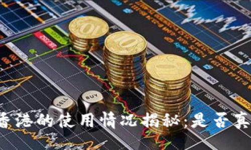 rsaudio
Token.im在香港的使用情况揭秘：是否真能顺畅使用？