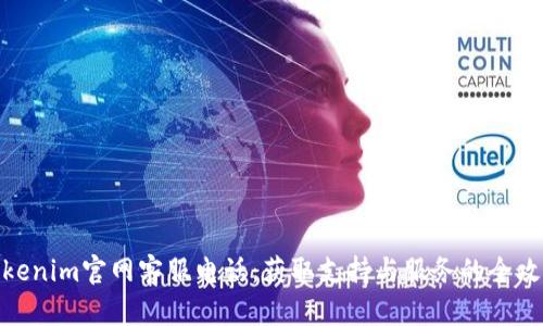 Tokenim官网客服电话：获取支持与服务的全攻略