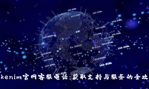 Tokenim官网客服电话：获取支持与服务的全攻略
