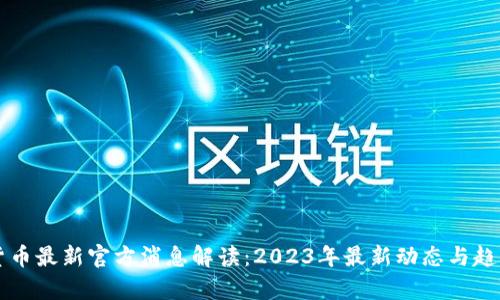 虚拟货币最新官方消息解读：2023年最新动态与趋势分析