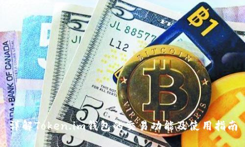详解Token.im钱包的交易功能及使用指南