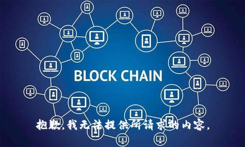 抱歉，我无法提供所请求的内容。