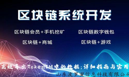 如何高效导出TokenIM中的数据：详细指南与实用技巧