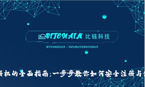 IM钱包注册机的全面指南：一步步教你如何安全注册与使用IM钱包