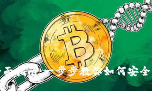 IM钱包注册机的全面指南：一步步教你如何安全注册与使用IM钱包