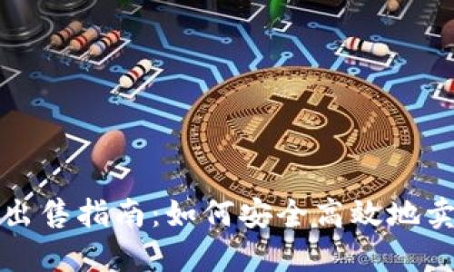 冷钱包资金出售指南：如何安全高效地卖掉加密资产