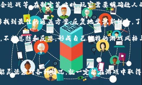   tokenim通关攻略：全面解析与实战技巧 / 

 guanjianci tokenim, 通关攻略, 游戏技巧, 问答 /guanjianci 

# tokenim通关攻略：全面解析与实战技巧

Tokenim是一款引人入胜的策略游戏，玩家需要运用智慧和策略来克服关卡中的各种挑战。无论你是新手还是有经验的玩家，都能从这份通关攻略中获得帮助。本文将深度解析Tokenim的游戏机制、通关技巧、常见问题解答等内容，帮助你更好地体验游戏。

## 游戏介绍及基础机制

### 游戏背景

Tokenim采用了奇幻的游戏设定，玩家需要进入各种不同的场景，完成任务并解锁新的区域。每个关卡都有其独特的挑战和敌人，玩家需要灵活运用游戏内的资源和道具来应对。

### 基础玩法

Tokenim的主要玩法包括：

1. **收集资源**：在游戏中，玩家需要通过探索各个关卡来收集资源，这些资源用于角色升级和道具购买。
2. **战略规划**：合理安排战斗策略，基于敌人的弱点制定战术。
3. **角色升级**：通过战斗与完成任务积累经验值，提升角色能力。
4. **解锁新区域**：完成特定的任务后，可以解锁新的游戏区域，获得更多资源与挑战。

## 通关技巧

### 1. 资源管理

在Tokenim中，资源管理是通关的重要环节。玩家应合理分配资源，确保在关键时刻有足够的道具支持。例如，当面临强大敌人时，可以选择强化道具，增加战斗伤害。

### 2. 角色选择

每个角色都有自己的特性和技能，玩家需要根据关卡的特点来选择适合的角色。选择能够克制敌人或能快速恢复生命值的角色通常会使通关变得容易许多。

### 3. 联合攻击

多名玩家或角色之间的配合尤其重要。通过合理安排技能释放的顺序，能够在短时间内造成巨大伤害。例如，一个角色负责吸引仇恨，而另一个角色则发起猛烈攻击。

### 4. 反复挑战

遇到困难的关卡时，不妨多尝试几次。在反复尝试中，逐渐掌握敌人的攻击模式和弱点，可以找到更轻松的应对策略。

### 5. 问题解决

在面对难以解决的关卡时，可以咨询论坛或社交媒体上的其他玩家，借鉴他们的通关心得，获得灵感与帮助。

## 常见问题解答

### 问题1：Tokenim的基础操作有哪些？

Tokenim的基础操作简单易学，但想要完全掌握却需要一定的时间和练习。游戏通常提供基础的新手教程，介绍了控制角色的方式、如何攻击以及如何合作。

首先，玩家需要了解角色的移动方式，通常以虚拟摇杆控制角色的方向，点击攻击按钮以发起攻击。许多角色还有特殊技能，玩家需要学会结合这些技能来进行策略性攻击。例如，一些角色的技能能够提供区域控制，而另一些则可以大幅提高单体输出。

除了基础的移动和攻击外，学习如何利用环境也是关键。一些关卡设计了互动要素，玩家可以利用这些要素获得额外优势，比如通过机关让敌人进入困境。

总之，只有熟悉了基础操作，才能在后续的游戏中快速反应，制定有效策略，提高通关的效率。

### 问题2：如何快速升级角色？

在Tokenim中，角色的升级主要依赖于经验值的获得。提升角色等级可以解锁新的技能和提高基本属性，从而更好地应对后面的挑战。

玩家可以通过完成日常任务、参与活动和不断挑战新关卡来获得经验值。特别是挑战较高难度的关卡通常会提供丰厚的经验奖励。建议玩家组队进行高难度挑战，可以在一定程度上提高通关效率，同时也能更快积累经验值。

另一个重要的升级途径是收集游戏内的特定道具，这些道具可以直接用于提升角色的等级和属性。不过，这些道具通常比较稀有，玩家需要通过探索关卡和完成特殊任务来获得。

总的来说，要快速升级角色，建议玩家制定明确的目标，合理安排游戏时间，选择合适的方式以获取最多的经验值。

### 问题3：Tokenim中最强的角色有哪些？

Tokenim中有众多角色可供玩家选择，每个角色都有独特的技能和定位。但通常来说，某些角色在特定场合下表现特别出色，这也引来许多玩家关注。

举例来说，角色A以高输出和强大的范围攻击被认为是游戏中产生高额伤害的代表。适合用在面对大量敌人时，配合辅助角色能够迅速清场。角色B则以高生存能力而受到欢迎，适合在艰难的战斗中承担主要输出和吸引仇恨的角色。

其实，每个角色都有其适合的场景和玩法，最强的角色往往是根据玩家的操作习惯和策略而变化的。因此，建议玩家根据自己的打法风格选择合适的角色。

最后，定期关注游戏更新，可能会有新角色的推出，这些角色可能会在游戏平衡中产生新的最佳选择。

### 问题4：Tokenim的活动和赛事如何参加？

Tokenim定期会推出各种活动和赛事，参加这些活动不仅能够获得丰厚奖励，还能让玩家获得经验并提高统筹能力。

参与活动的首先条件是关注官方发布的消息，了解活动的时间和参与方式。很多活动不会自动邀请玩家参加，通常需要玩家主动报名。在报名之后，以小组的形式报名参加活动，增加了社交属性，也能在活动中相互协作获得更好成绩。

此外，赛事通常会在特定的平台上进行直播，玩家还可以通过观看直播学习其他玩家的玩法和技巧，为以后的游戏中积累经验。

总之，参加活动和赛事是一种让玩家提升自己、加强互动的途径。在活动中，玩家能够体会到游戏的乐趣，并与其他玩家建立联系。

### 问题5：有什么方法帮助提高游戏的策略性？

提高游戏的策略性需要从多个角度入手，首先是要分析敌人的特性。有些敌人适合远程输出，有些敌人适合近战等。在制定策略时，玩家需要明确敌人的弱点，从而有针对性地选择合适的角色进行挑战。

其次，玩家还需不断进行团队配合，协调好每个角色的技能和攻击节奏。通过研究和尝试不同的搭配，能够找到最佳的通关方案。反复地尝试新组合，了解各个角色间的互动与克制关系，可以大大提高游戏的策略性。

最后，建议玩家多关注论坛和社交媒体上的分享，适当借鉴他人的经验和见解，同时在自己的游戏过程中，不断总结和反思，形成自己独特的游戏风格与策略。

# 结束语

在Tokenim的世界中，策略和操作是成败的关键。无论你是新手还是老玩家，只要掌握了这些通关技巧并能灵活应对各种情况，就一定能在游戏中取得胜利。希望本攻略能为你在Tokenim的冒险中提供帮助，让我们一同踏上通关的旅程吧！
