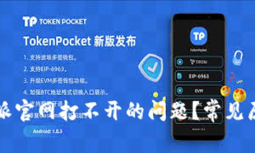 如何解决比特派官网打不开的问题？常见原因及解决方法