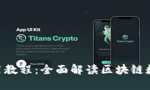 Tokenim使用教程：全面解读区块链数字资产管理