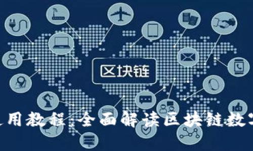 Tokenim使用教程：全面解读区块链数字资产管理