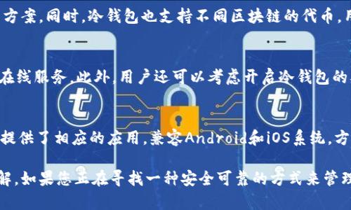 biao tiOke冷钱包：安全存储数字资产的最佳选择/biao ti
guan jianci冷钱包, Oke钱包, 数字资产安全, 区块链技术/guan jianci

在数字货币迅速发展的今天，越来越多的人将资金投入到虚拟货币市场中。然而，随着市场潜在的风险和黑客攻击的增多，如何安全地存储这些数字资产成为了每个投资者必须面对的问题。Oke冷钱包，作为一种新兴的数字资产存储方式，因其独特的安全性，受到了广泛关注。

什么是冷钱包？
冷钱包，简单来说，就是一种不连接互联网的钱包，交易时需要手动将资产移动到热钱包上。它主要用于长期存储数字资产，相较于热钱包（即始终在线的钱包），冷钱包因为不与网络连接，其安全性更高。常见的冷钱包包括硬件钱包、纸钱包等。

Oke冷钱包的功能特点
Oke冷钱包有多种功能特征使其成为数字资产持有者的优选：
ul
    listrong高安全性：/strongOke冷钱包采用高级加密技术，并且完全离线，能够有效防止黑客攻击和病毒入侵。/li
    listrong用户友好的界面：/strong即使是没有技术背景的用户也能轻松使用。/li
    listrong多种货币支持：/strong支持多种主流虚拟货币，方便用户管理不同的数字资产。/li
    listrong备份与恢复：/strong支持备份与恢复功能，用户可以通过助记词或私钥进行数据恢复，确保资产安全。/li
/ul

使用Oke冷钱包的优势
使用Oke冷钱包的优势表现在多个方面：
ul
    listrong降低风险：/strong由于冷钱包不会连接互联网，因此黑客无法直接攻击，降低了资金被盗的风险。/li
    listrong保护隐私：/strong用户的私钥和助记词能够完全保存在用户手中，而不是在第三方平台上，保护了用户隐私。/li
    listrong长时间存储：/strongOke冷钱包适合长时间存储资产，有效抵御市场波动风险。/li
    listrong能免受系统故障影响：/strong即便是交易所出现问题，冷钱包依然可以保证资产的安全性。/li
/ul

如何安全使用Oke冷钱包
使用Oke冷钱包，可以参考以下几点确保资产安全：
ul
    listrong定期备份：/strong建议用户定期备份私钥和助记词，并保存于安全地点。/li
    listrong避免公共Wi-Fi：/strong在使用或管理冷钱包时，尽量避免连接公共Wi-Fi，减少信息泄露风险。/li
    listrong时刻更新：/strong定期检查软件和固件，并及时更新，以防范潜在安全漏洞。/li
    listrong小心钓鱼攻击：/strong警惕钓鱼网站和虚假信息，不随意向他人透露个人信息。/li
/ul

Oke冷钱包与其他钱包的区别
Oke冷钱包和热钱包的最大区别在于安全性。热钱包通常用于频繁交易，容易受到网络攻击，而冷钱包则专注于安全存储，通常不用于日常交易。Oke冷钱包在安全性、方便性和隐私保护上表现出色，相较于其他冷钱包，其界面友好且易于操作，适合新手用户。

使用Oke冷钱包的注意事项
虽然Oke冷钱包提供了高安全性，但用户仍需注意以下事项：
ul
    listrong私钥存储：/strong确保私钥保存在安全的地方，并尽量使用纸质备份，避免数字存储的黑客攻击风险。/li
    listrong保持技术更新：/strong关注相关的技术更新，确保钱包软件始终保持最新版本，以免受到已知漏洞攻击。/li
/ul

常见问题解答

1. Oke冷钱包是否适合所有人使用？
Oke冷钱包的安全性和用户友好的界面使其适合各类用户，无论是刚入门的数字货币新手还是经验丰富的投资者， Oke冷钱包都能提供良好的使用体验。然而，对于那些频繁交易的人而言，可能需要同时使用热钱包进行日常操作。对于需要长时间存储资产的用户来说，Oke冷钱包无疑是最佳选择。

2. 如果丢失了储存私钥怎么办？
私钥是冷钱包中至关重要的一部分，一旦丢失，您将无法访问钱包中的资产。因此，确保私钥和助记词的正确备份非常重要。建议用户将备份保存在安全的地方，如安全锁或保险箱等。如果你不幸丢失了私钥，并且没有备份，遗憾的是就无法恢复资金，这也再次凸显了备份的重要性。

3. Oke冷钱包可以存储哪些数字资产？
Oke冷钱包支持多种数字资产，主要包括比特币、以太坊、莱特币等主流虚拟货币。用户可以通过Oke冷钱包轻松管理多种资产，提供了一站式的解决方案。同时，冷钱包也支持不同区块链的代币，用户可通过更新软件来获取最新的支持列表。当然，建议用户在使用前先确认支持的资产类型，以免不必要的麻烦。

4. 如何保障Oke冷钱包的安全性？
保障Oke冷钱包安全性的措施有很多。首先，用户应选择官方渠道进行下载，并更新至最新版本。其次，私钥的存储应采取绝对安全的方式，避免使用在线服务。此外，用户还可以考虑开启冷钱包的双重身份验证功能，以进一步增加安全保护。同时，定期更新用户设备的安全性，如安装防病毒软件和使用强密码，都是保障冷钱包安全的有效方法。

5. Oke冷钱包支持哪些操作系统？
Oke冷钱包作为一款多功能钱包，兼容多种操作系统，通常支持Windows、Mac OS、Linux等主流桌面操作系统。同时，对于移动端用户，Oke冷钱包也提供了相应的应用，兼容Android和iOS系统，方便用户随时随地管理自己的数字资产。但建议用户在使用时，确保从官方渠道下载，避免使用非官方软件造成的安全隐患。

结论：Oke冷钱包凭借其卓越的安全性和用户友好体验，成为数字资产存储的理想选择。通过本文的详细介绍，相信您对Oke冷钱包有了更深入的了解。如果您正在寻找一种安全可靠的方式来管理您的数字资产，不妨考虑使用Oke冷钱包，将为您提供更多的保障。