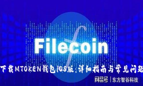 如何下载MTOKEN钱包iOS版：详细指南与常见问题解答