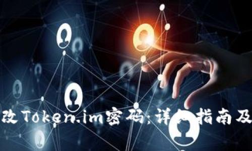 如何安全地修改Token.im密码：详细指南及常见问题解答