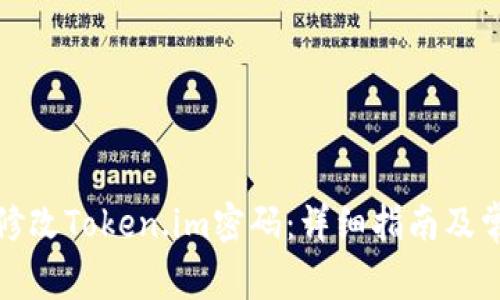 如何安全地修改Token.im密码：详细指南及常见问题解答