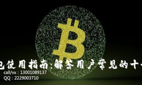 IM钱包使用指南：解答用户常见的十个问题