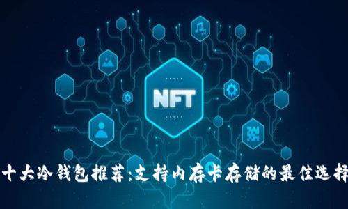 十大冷钱包推荐：支持内存卡存储的最佳选择