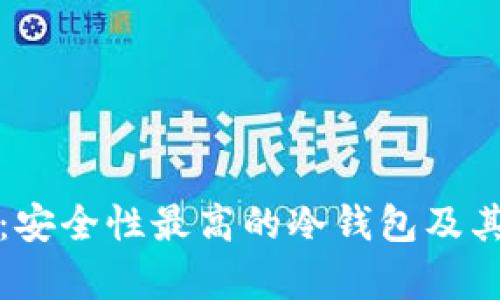 全面解析：安全性最高的冷钱包及其选择指南