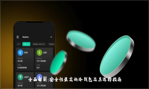 全面解析：安全性最高的冷钱包及其选择指南