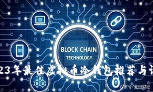 2023年最佳虚拟币冷钱包推荐与评测