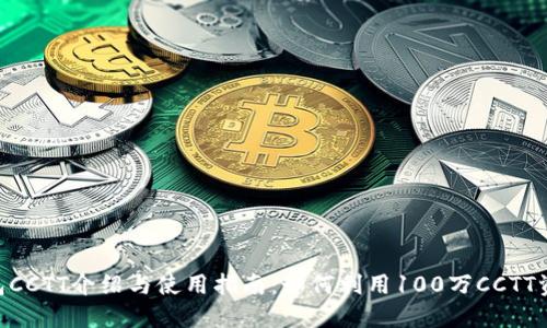 Tokenim官网钱包CCTT介绍与使用指南：如何利用100万CCTT资产实现投资增值