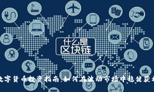 数字货币投资指南：如何在波动市场中稳健获利