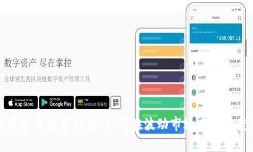 数字货币投资指南：如何在波动市场中稳健获利