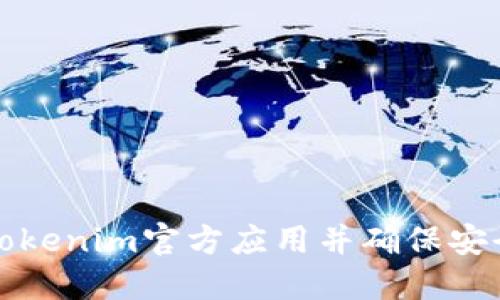 如何下载Tokenim官方应用并确保安全使用指南