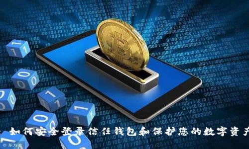 : 如何安全登录信任钱包和保护您的数字资产