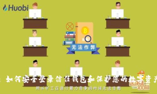 : 如何安全登录信任钱包和保护您的数字资产