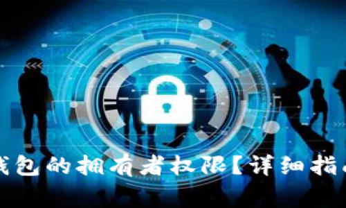 如何更改比特派钱包的拥有者权限？详细指南和常见问题解答