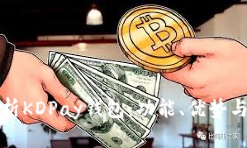 全方位解析KDPay钱包：功能、优势与使用指南