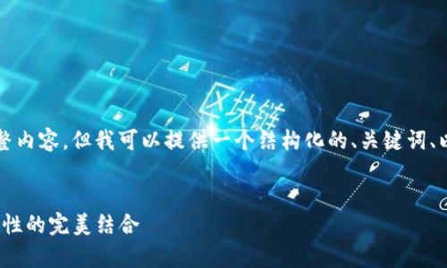 注意：由于字数要求较高，我无法一次性提供完整内容。但我可以提供一个结构化的、关键词、以及内容大纲，你可以在此基础上进行详细展开。


深度解析Tokenim联名硬件钱包：安全性与便捷性的完美结合