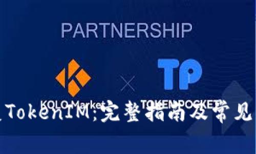 如何恢复TokenIM：完整指南及常见问题解答