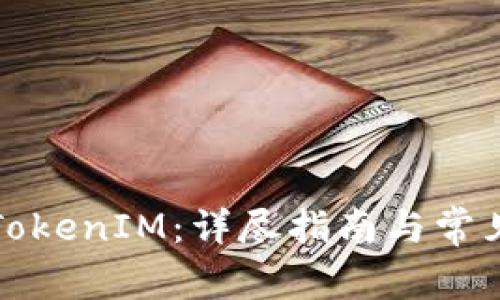 如何使用TokenIM：详尽指南与常见问题解答