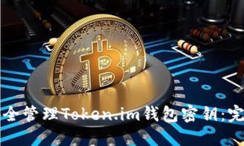 如何安全管理Token.im钱包密钥：完整指南