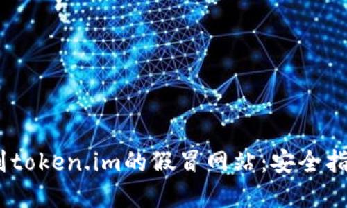 baoti如何识别token.im的假冒网站：安全指南与防范措施
