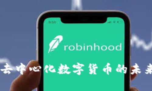 USC币：了解去中心化数字货币的未来趋势与应用